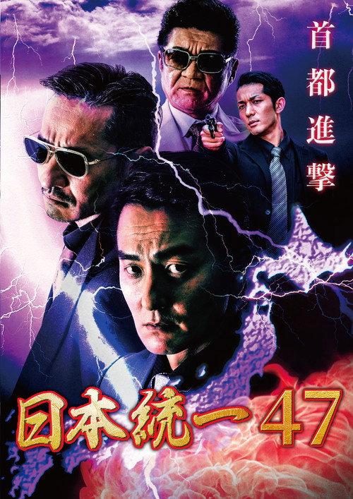 Unification of Japan 47 2021 official movie poster