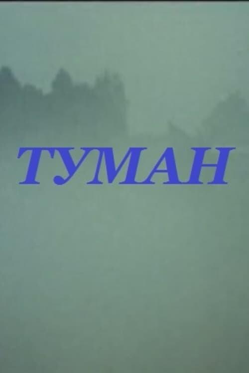 Fog 1988 official movie poster