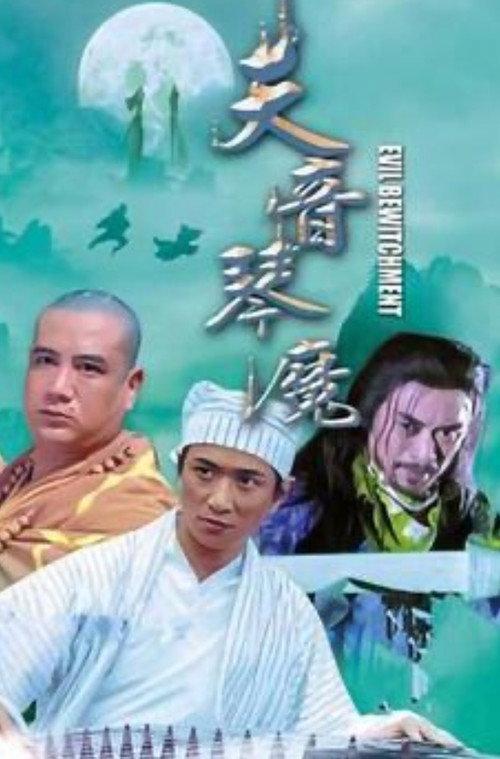 Evil Bewitchment 2005 official movie poster