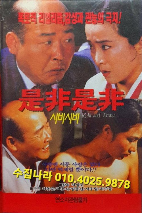 Right and Wrong 1992 official movie poster