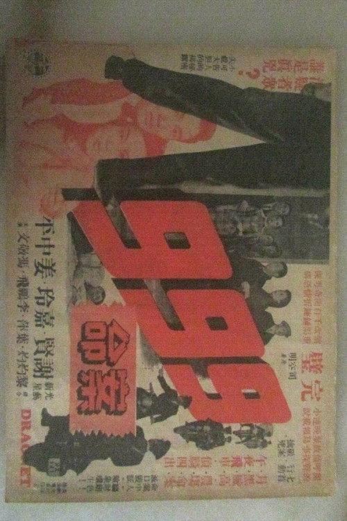 Dial 999 For Murder 1956 official movie poster