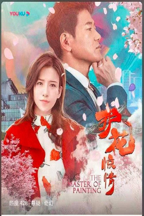 The Master of Painting 2021 official movie poster