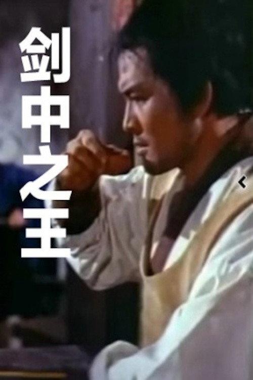 The Ace of Swordsman 1969 official movie poster