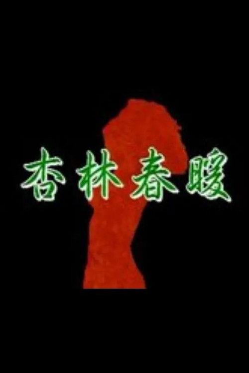 Xing Lin Chun Nuan 1994 official movie poster