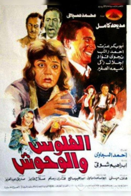 Money and Monsters 1988 official movie poster