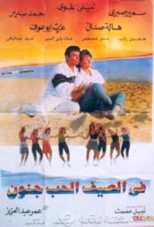 Love Is Crazy in the Summer 1995 official movie poster