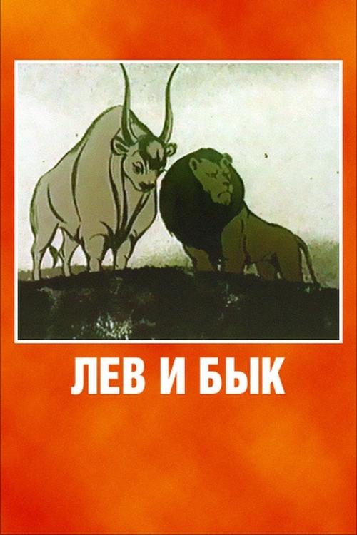 Lion and Bull 1984 official movie poster
