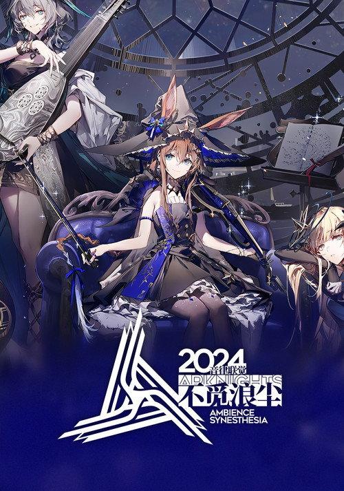Arknights: Ambience Synesthesia 2024 RES:Souvenance 2024 official movie poster