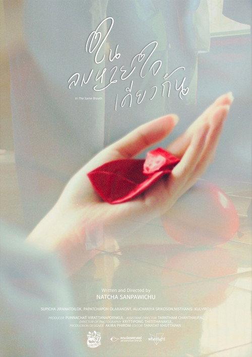 In The Same Breath 2024 official movie poster