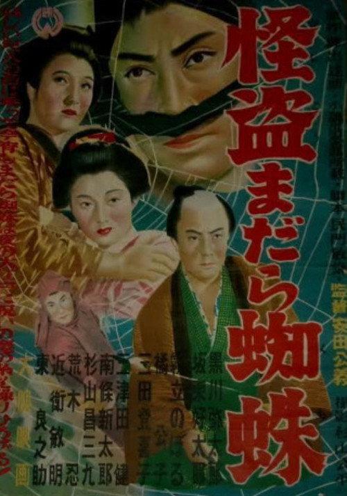 Kai nusumadara kumo 1954 official movie poster