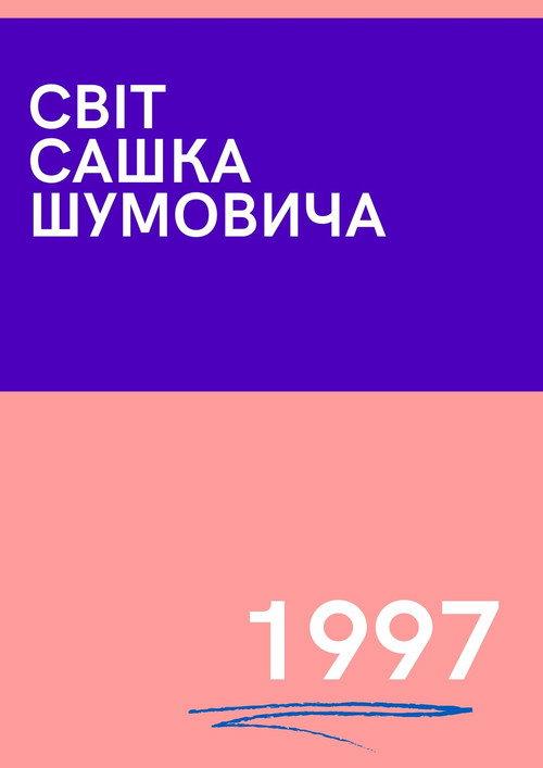 The World of Sasha Shumovich 1997 official movie poster