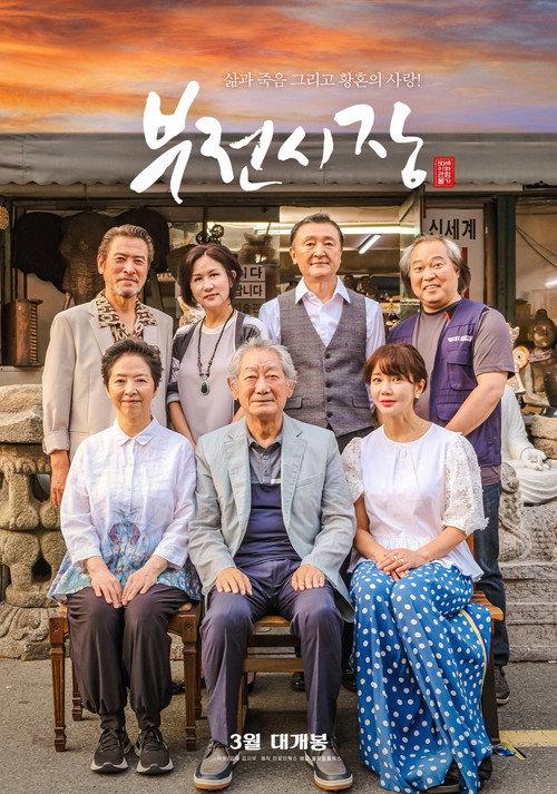 Bujeon Market 2025 official movie poster