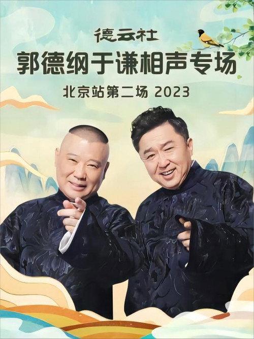 Deyun Club: Guo Degang and Yu Qian Cross-Talk Special, Beijing Station - Second Show 2023 official movie poster