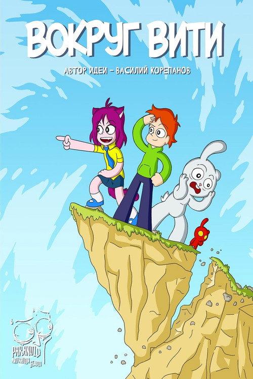 Around Victor 2023 official movie poster
