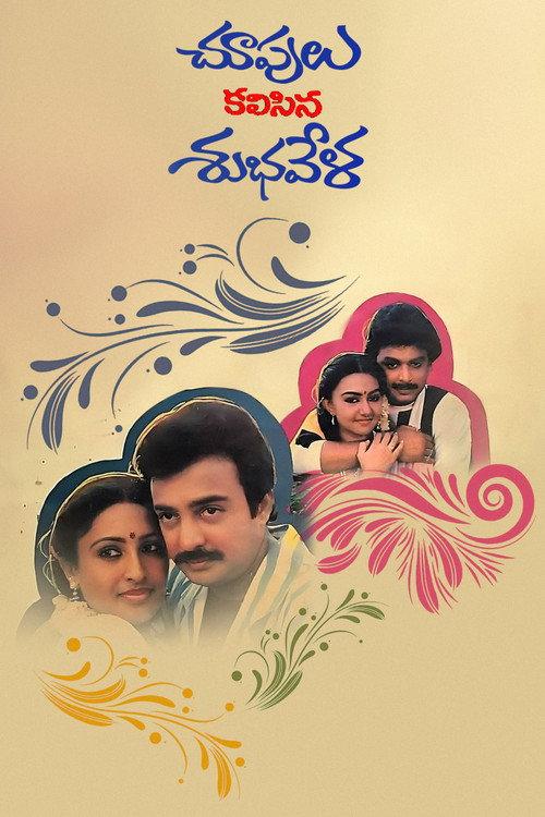 Choopulu Kalasina Shubhavela 1988 official movie poster