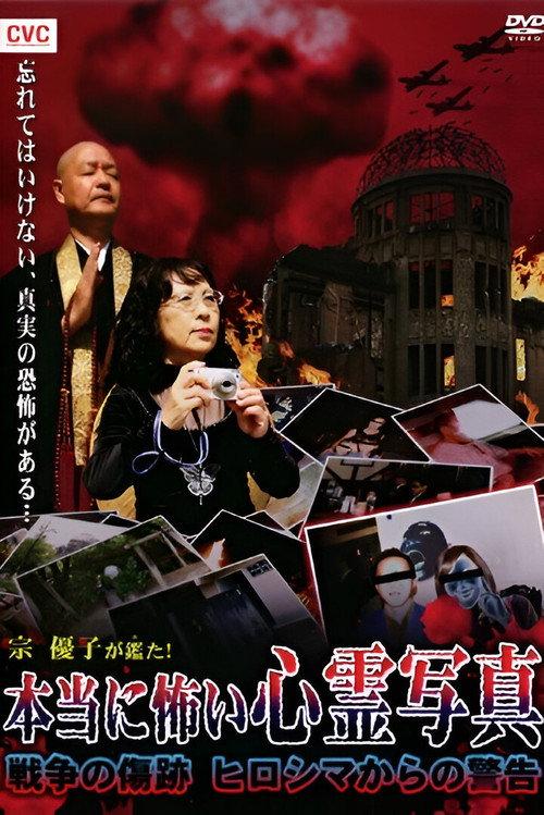 Mune Yuko Investigates! Truly Scary Spirit Photographs - Traces of War - Warning from Hiroshima 2009 official movie poster