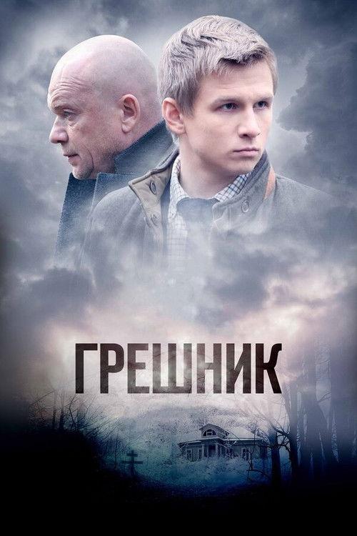 Sinner 2014 official movie poster