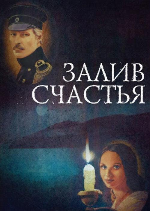 Bay of Happiness 1988 official movie poster