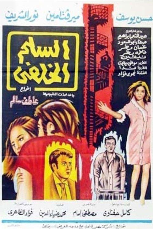 The Back Stairs 1973 official movie poster