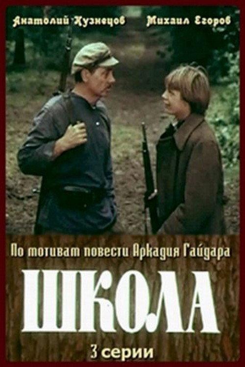 School 1980 official movie poster