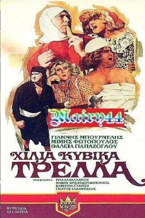 A Thousand Cubic Meters of Madness 1983 official movie poster