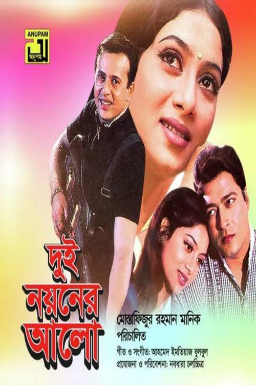 Dui Noyoner Alo 2005 official movie poster