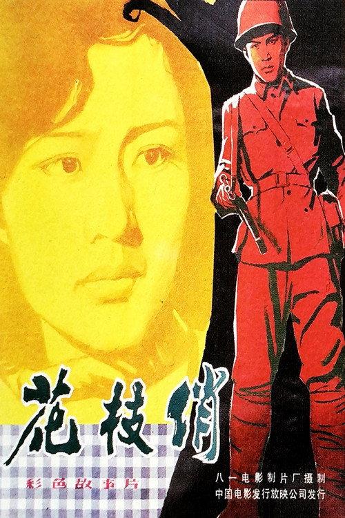 Young Heroes 1980 official movie poster