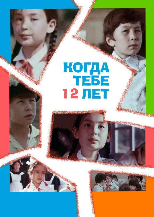 When You're 12 Years Old 1979 official movie poster