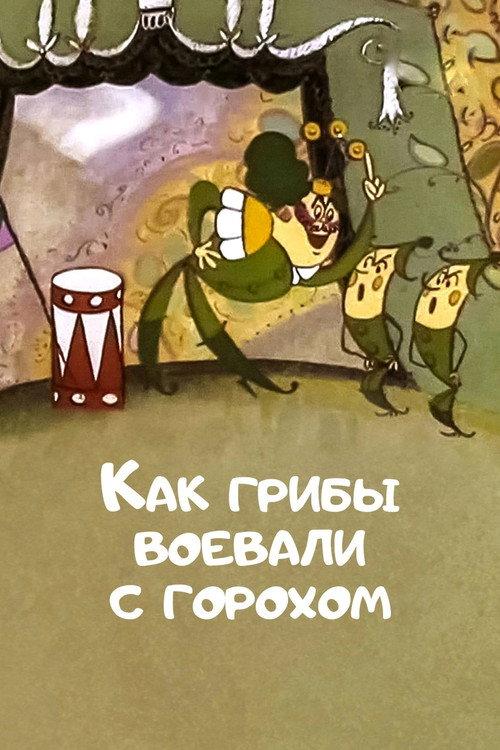 How Mushrooms Fought Against Peas 1977 official movie poster