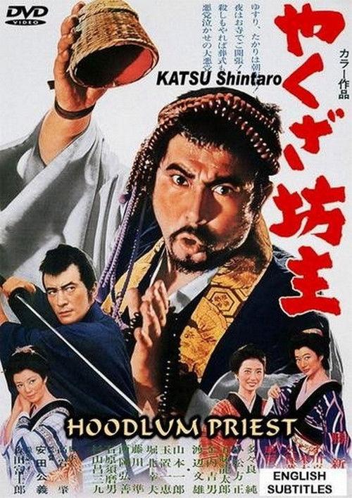 The Hoodlum Priest 1967 official movie poster