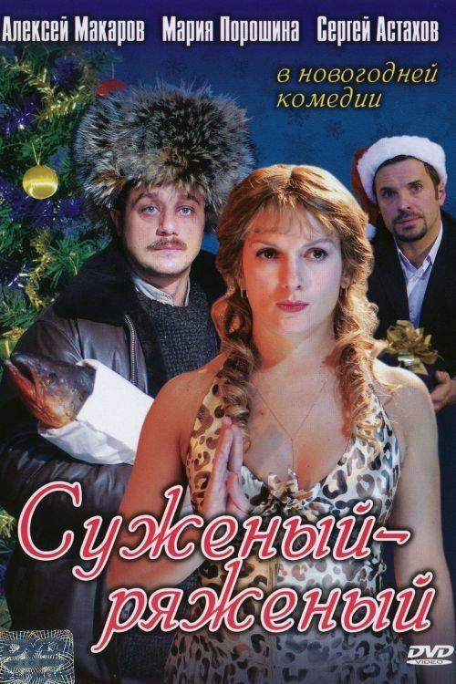 Suzeniy-Ryazeniy 2007 official movie poster