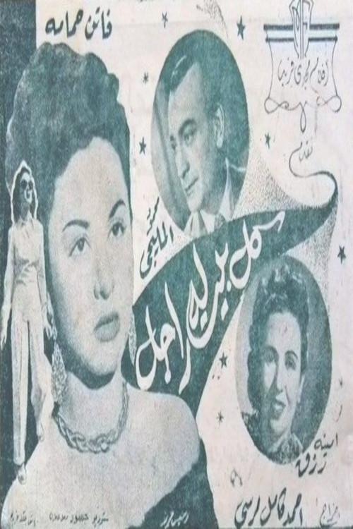 Every house has a man 1949 official movie poster