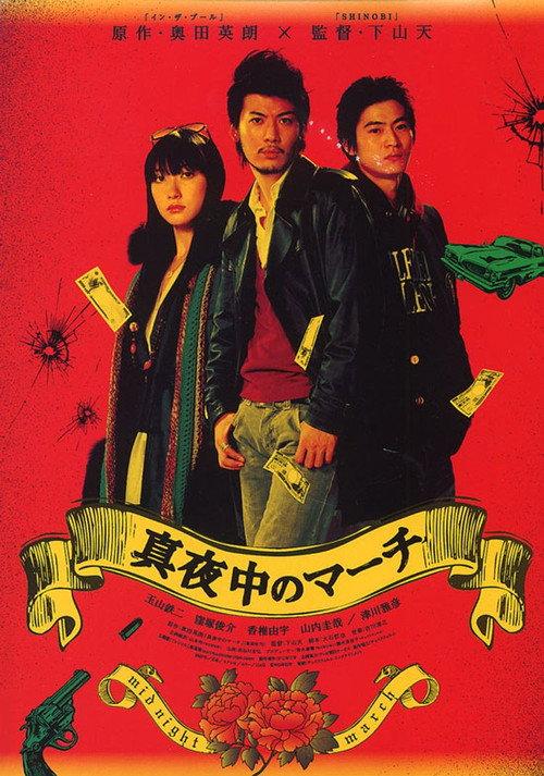 Midnight March 2007 official movie poster