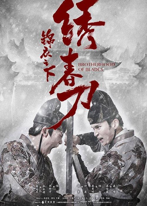 Brotherhood of Blades 2019 official movie poster