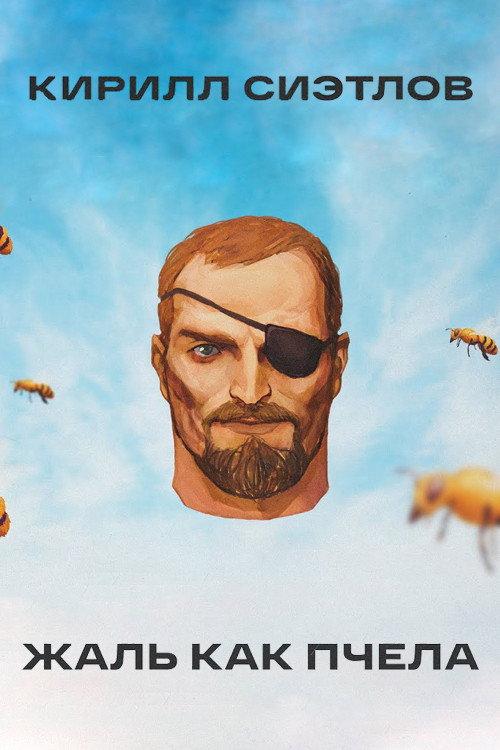 Kirill Sietlov: Sting Like A Bee 2021 official movie poster