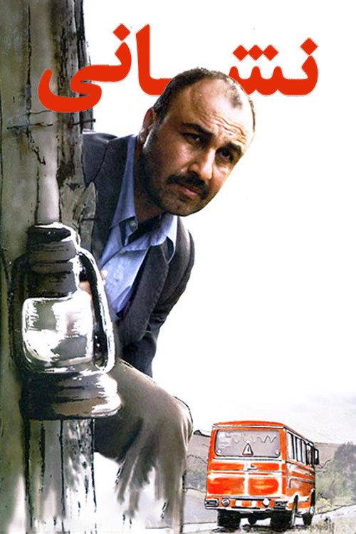 Neshani 2008 official movie poster