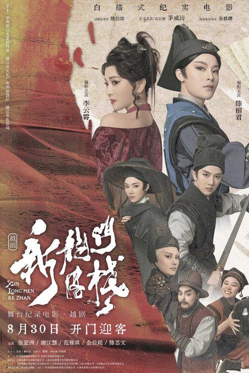 New Dragon Inn 2024 official movie poster