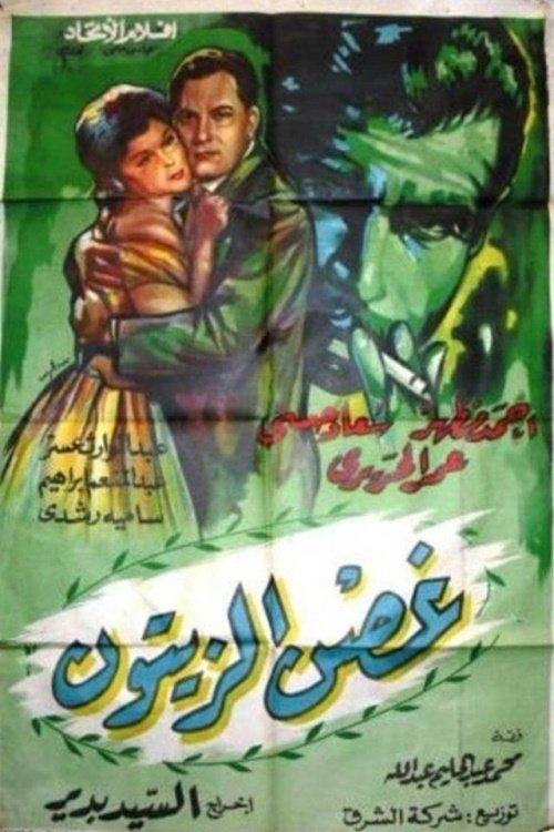 Ghosn Al-Zaytoun 1962 official movie poster
