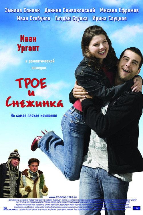 The Three and the Snowflake 2007 official movie poster