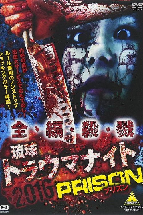 Ryukyu Trauma Night: 2016 PRISON 2017 official movie poster