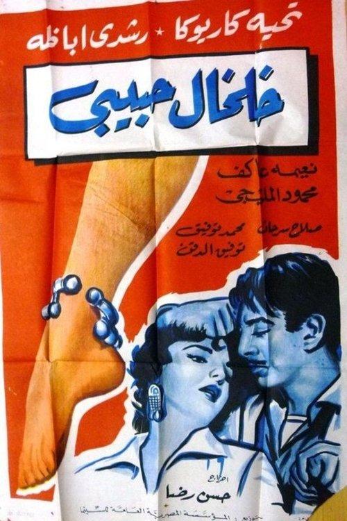 Kholkhal habibi 1960 official movie poster