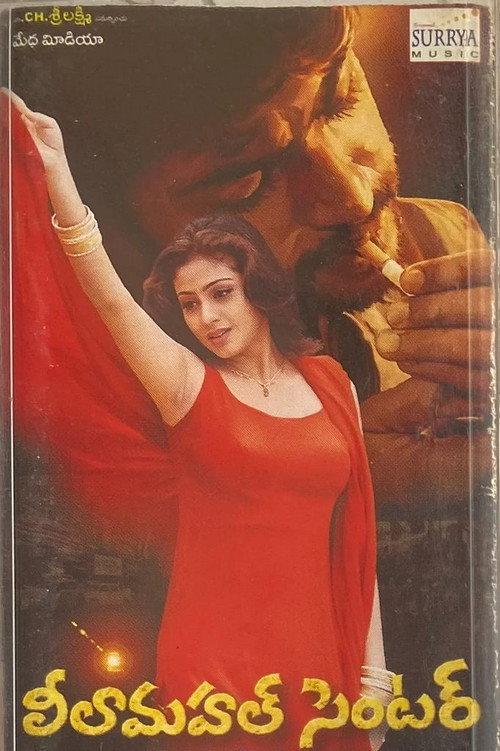 Leelamahal Centre 2004 official movie poster