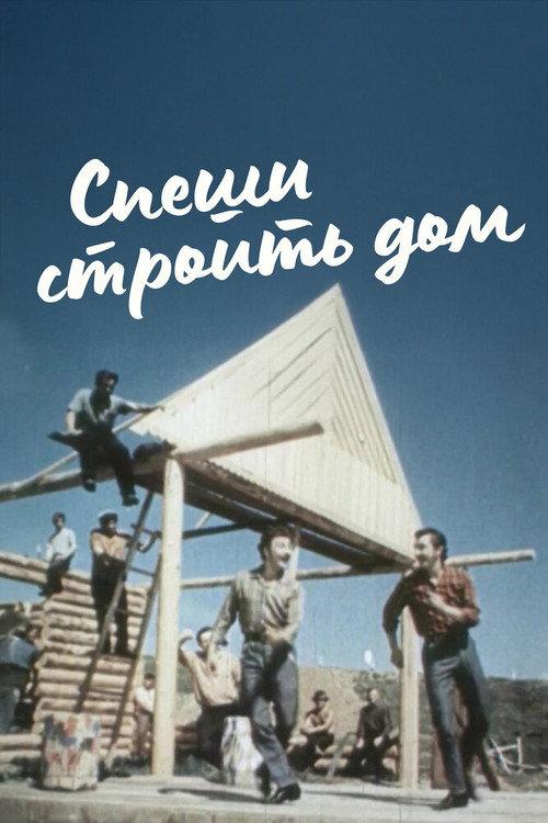 Hurry to Build a House 1971 official movie poster