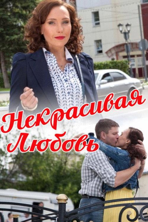 Ugly Love 2015 official movie poster