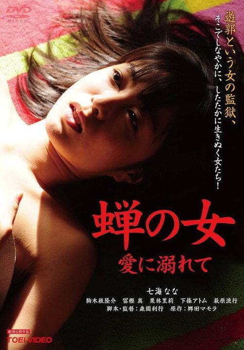 Woman Like a Cicada:Addicted to Love 2012 official movie poster
