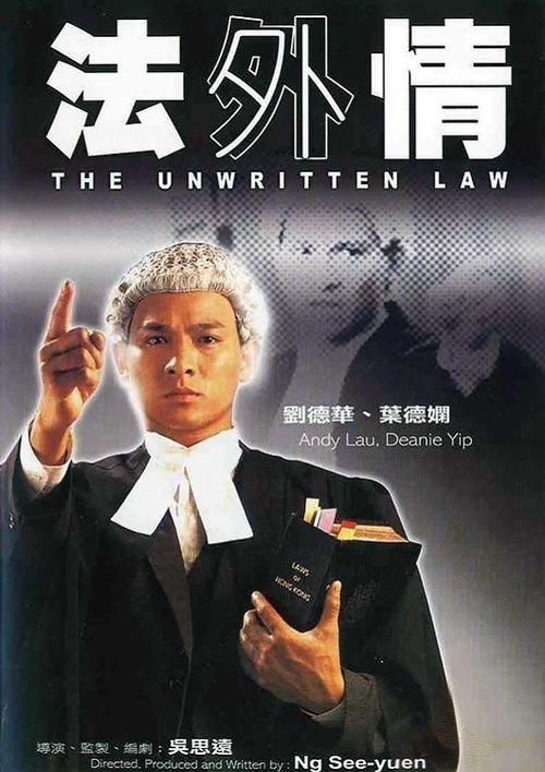 The Unwritten Law 1985 official movie poster