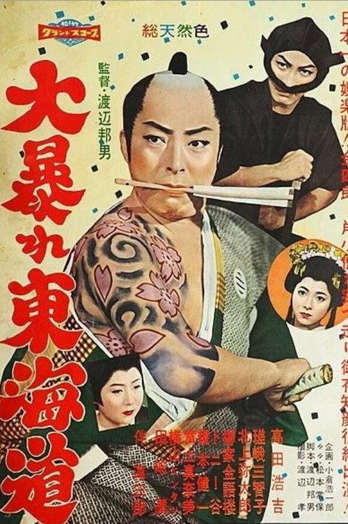 Dai Abare Tokaido 1958 official movie poster