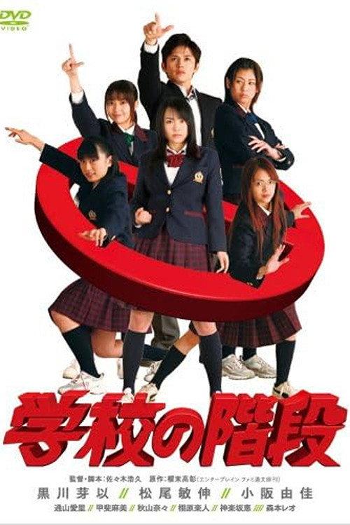 Gakkou no Kaidan 2007 official movie poster