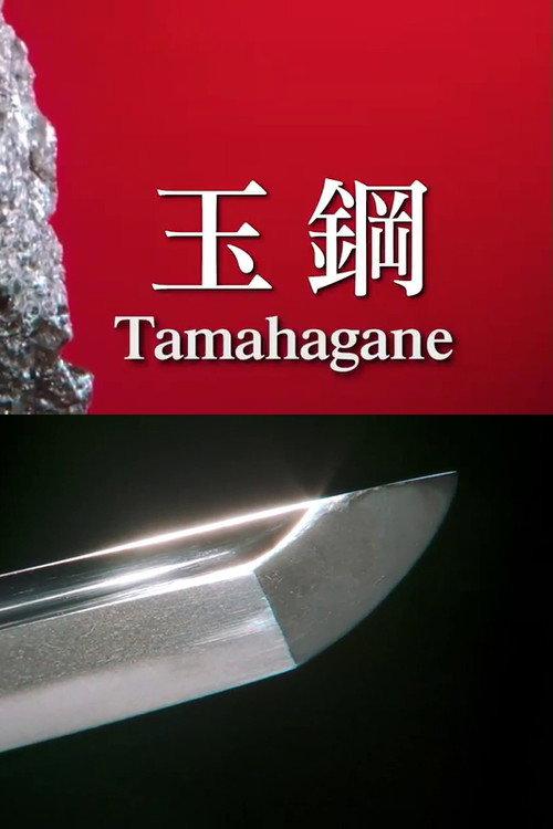 Tamahagane: Miracle Steel of Japanese Swords 2022 official movie poster