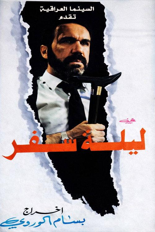 On a Travel Night 1990 official movie poster